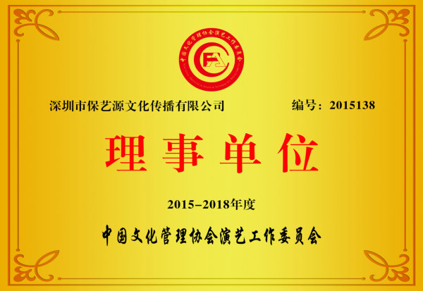 中国文化管理协会理事单位